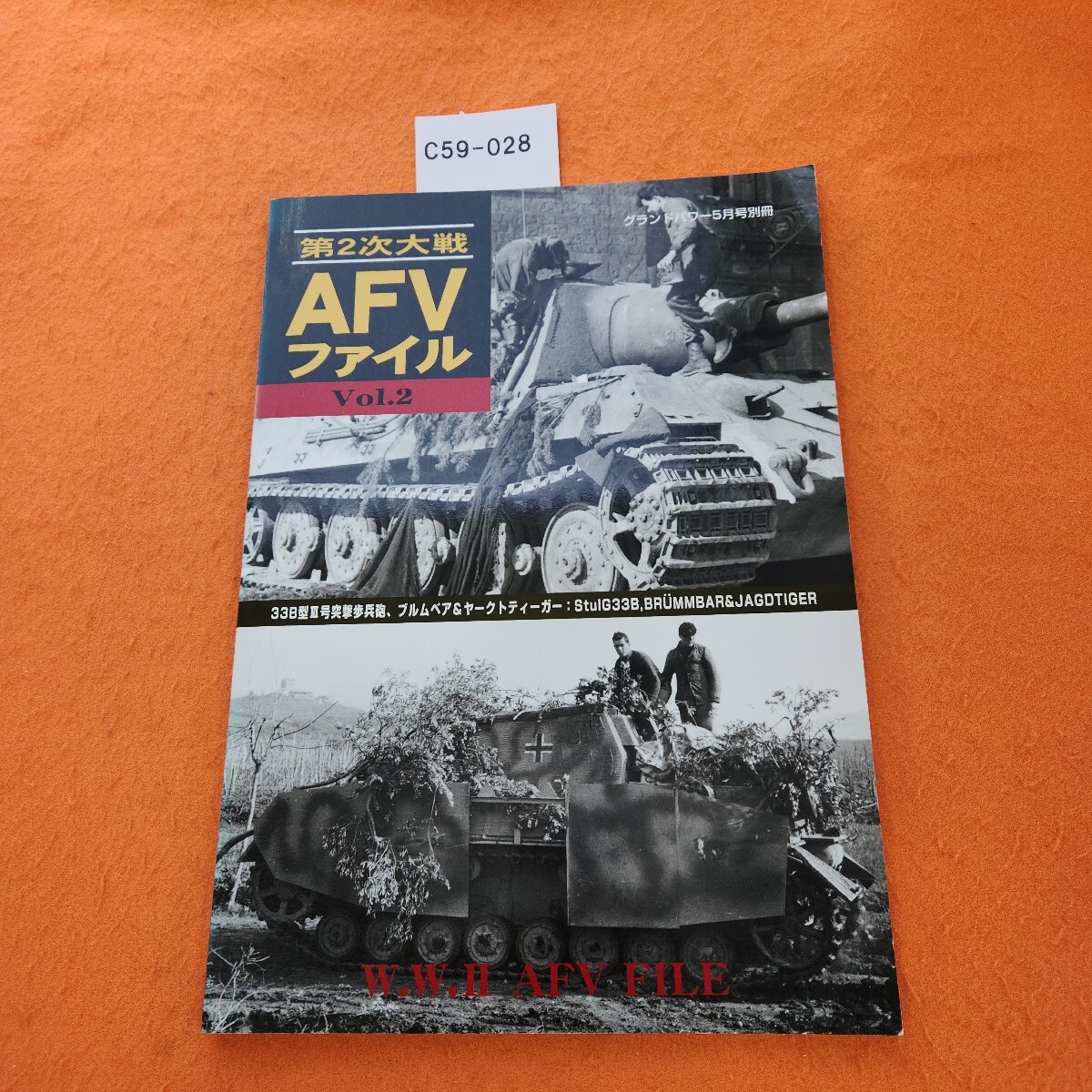 C59-028 第2次大戦 AFVファイル Vol.2 33B型lll号突撃歩兵砲、ブルムぺア&ヤークトティーガー グランドパワー 2003/5月号別冊 ガリレオ出版拍卖