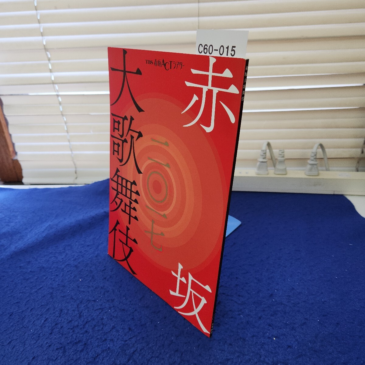 C60-015 赤坂大歌舞伎 2017年4月拍卖