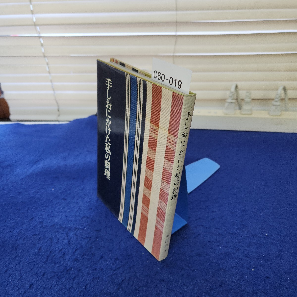 C60-019 手しおにかけた私の料理 辰巳浜子拍卖