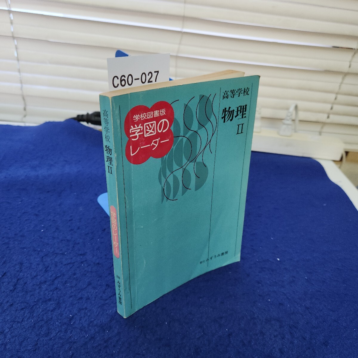 C60-027 高等学校 物理Ⅱ 学図のレーダー みずうみ書房 クリップ痕、線引き、書き込み複数あり拍卖