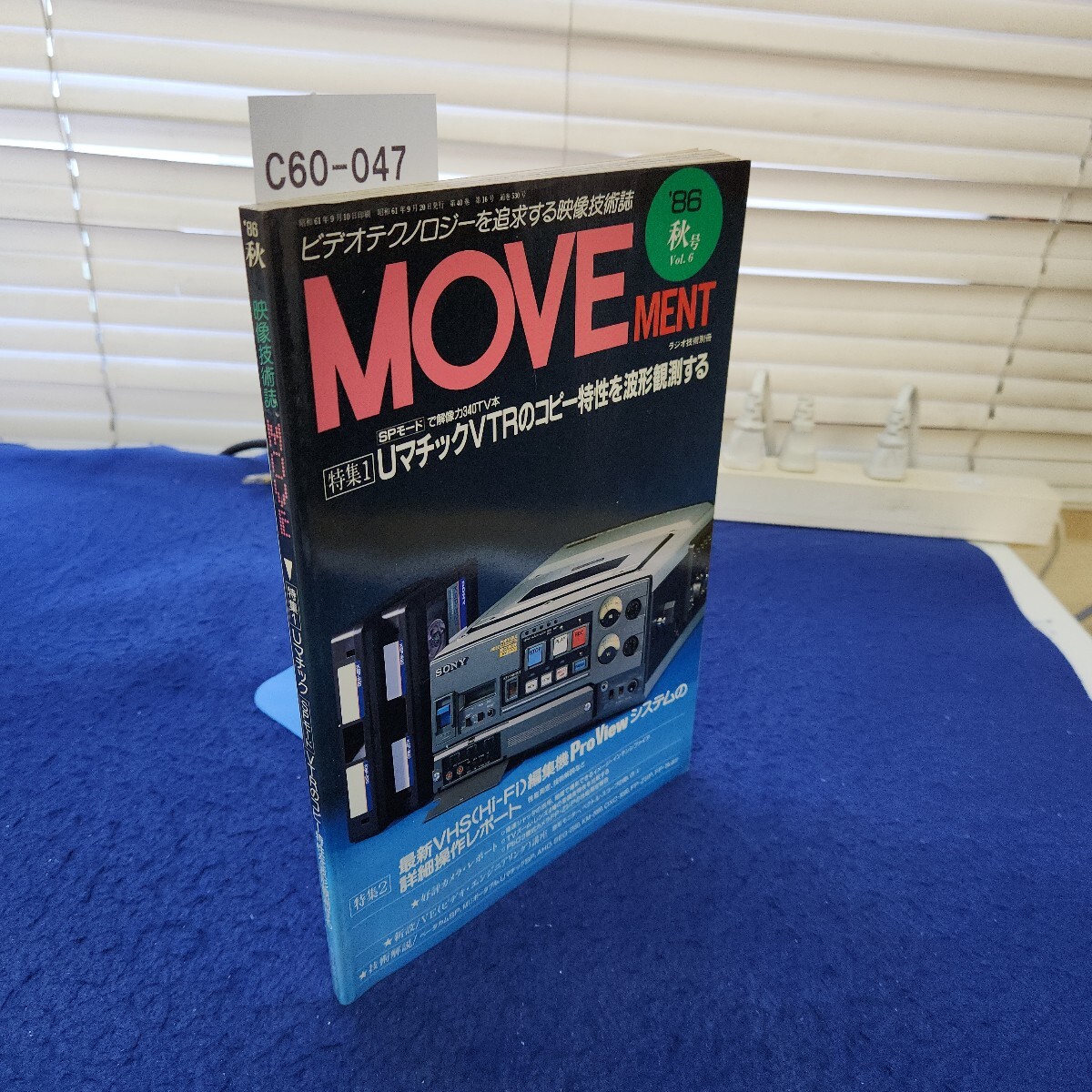 C60-047 '86 秋 映像技術誌 MOVE 特集1 UマチックSPモードVTRのコピー特性を波形観測する ラジオ技術別冊拍卖
