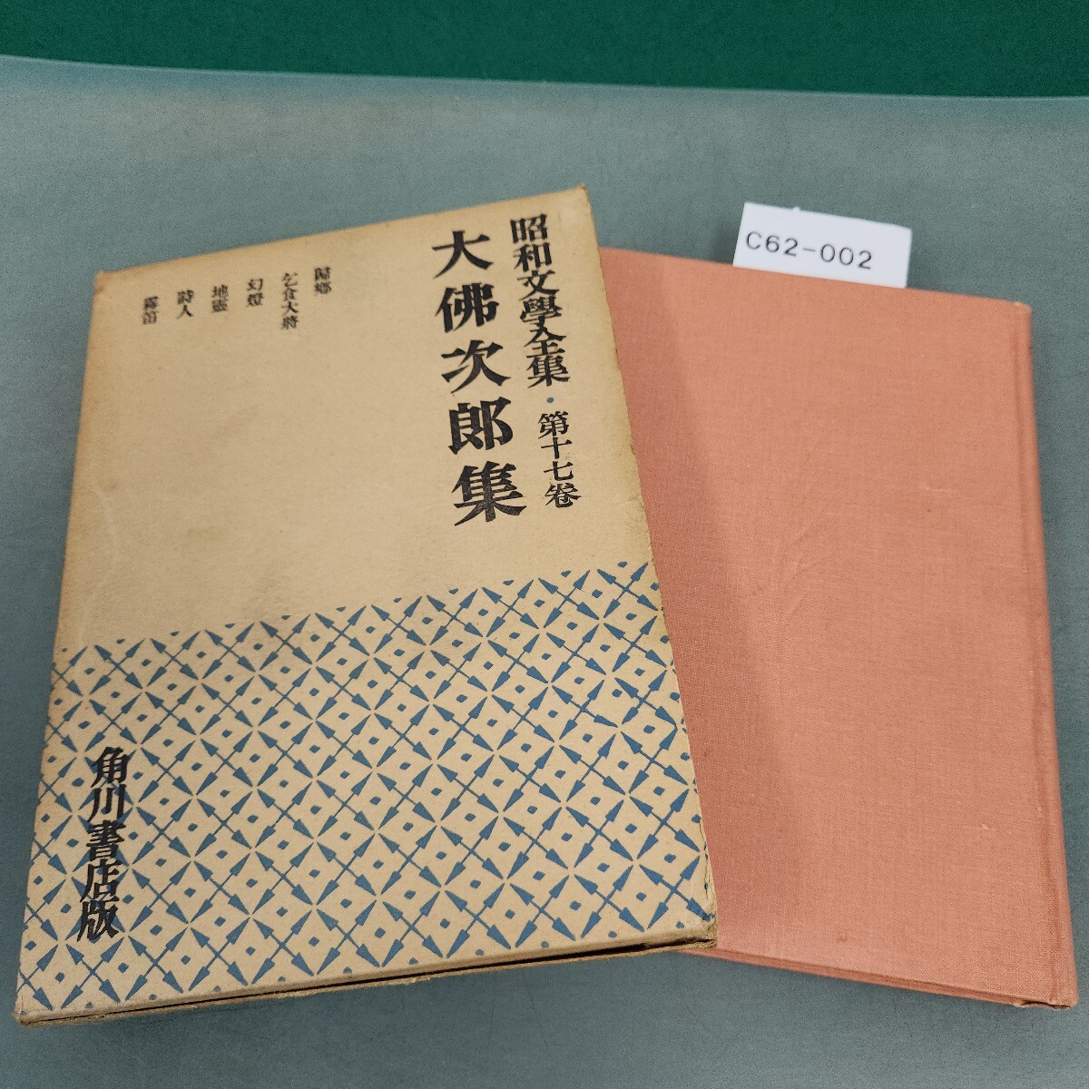 C62-002 昭和文學全集 17 大佛次郎集 角川書店拍卖