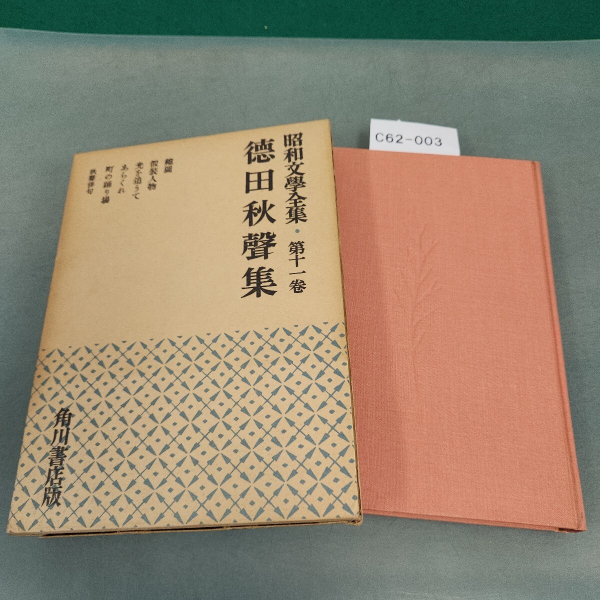 C62-003 昭和文學全集 11 德田秋聲集 角川書店拍卖