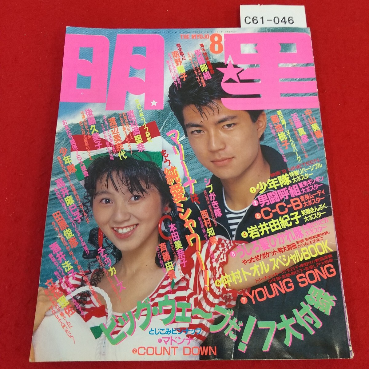 C61-046 明星 1987年8月号 渡辺満里奈 仲村トオル 南野陽子 男闘呼組 後藤久美子 少年隊 シブがき隊 田原俊彦 酒井法子 立花理佐 付録なし拍卖