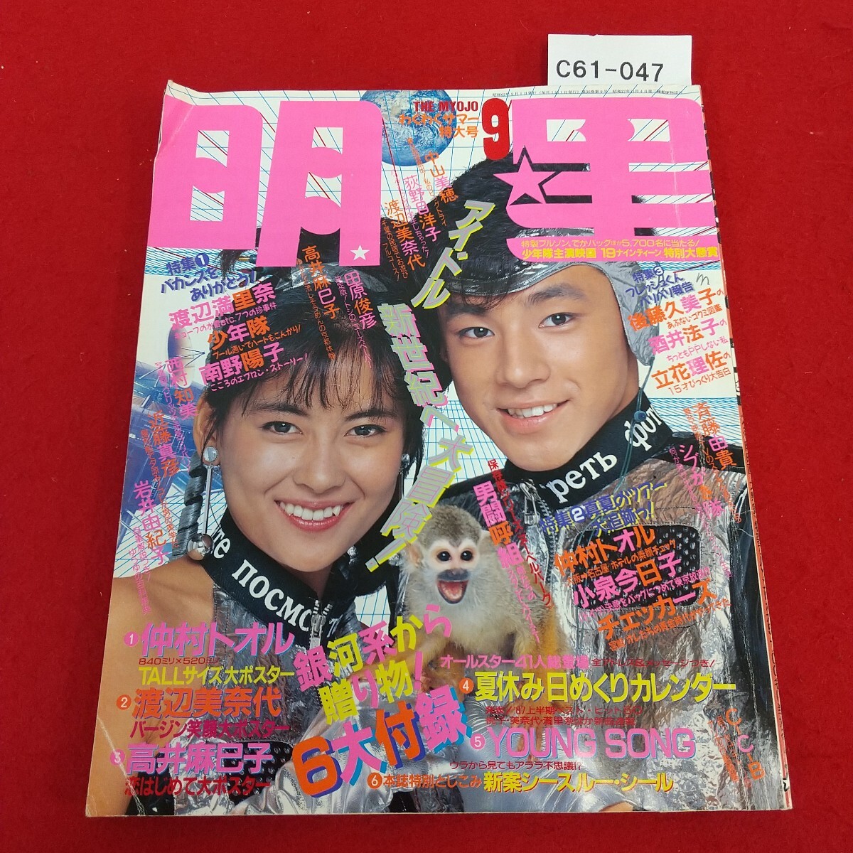 C61-047 明星 1987年9月号 東山紀之 中山美穂 渡辺満里奈 少年隊 南野陽子 後藤久美子 酒井法子 立花理佐 付録なし拍卖