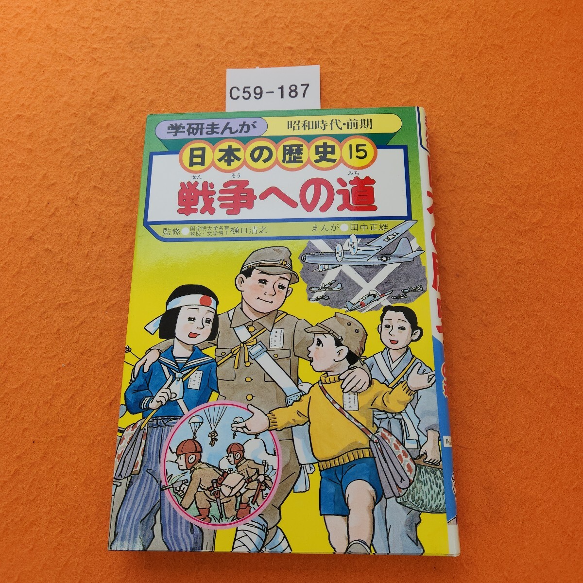 C59-187 学研まんが 日本の歴史 15 戦争への道 昭和時代・前期 学研拍卖