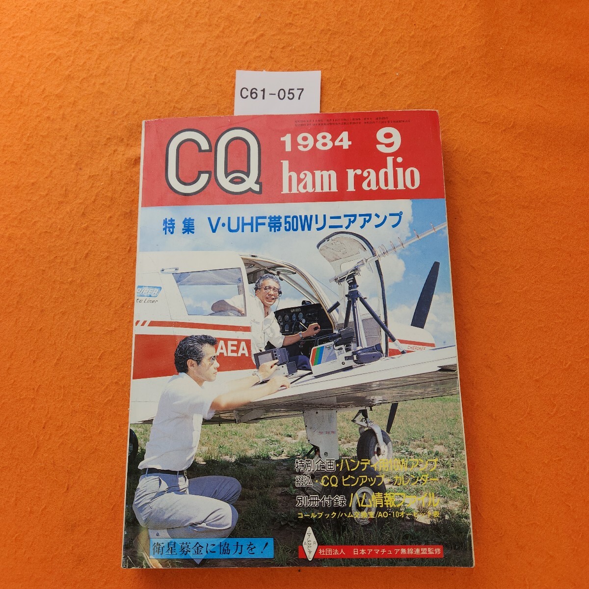 C61-057 CQ ham radio 特集・V・UHF 帯50Wリニアランプ No.459 1984/9 付録なし。拍卖