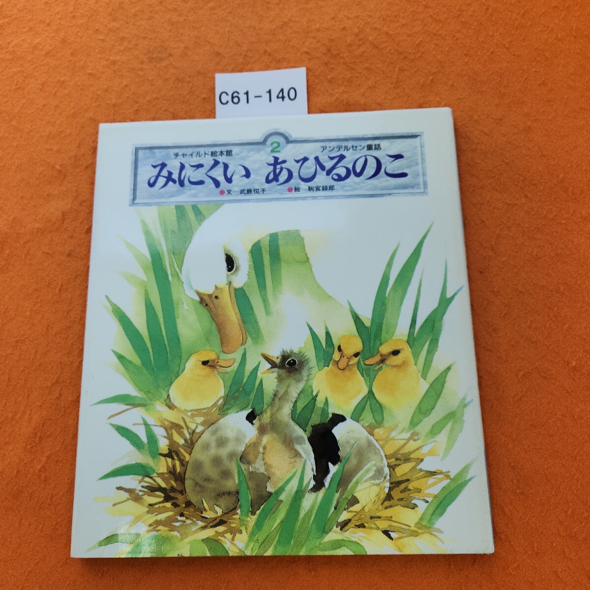 C61-140 チャイルド絵本館 アンデルセン童話 2 みにくい あひるのこ チャイルド本社拍卖