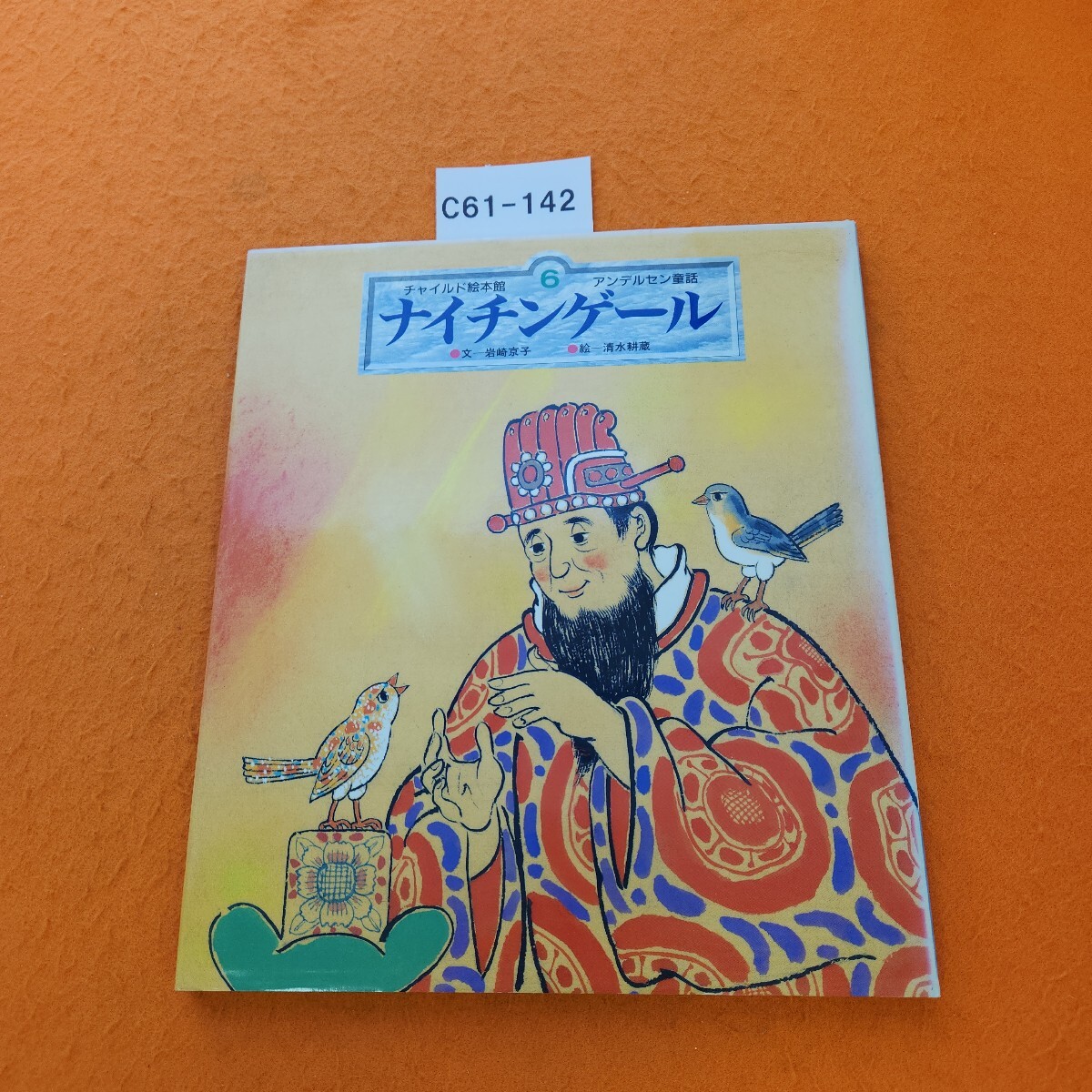 C61-142 チャイルド絵本館 アンデルセン童話 6 ナイチンゲール チャイルド本社拍卖