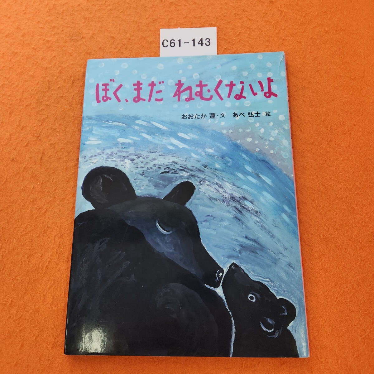 C61-143 ぼく、まだ ねむくないよ おおたか 蓮文 あべ弘・絵 表紙破れあり。拍卖