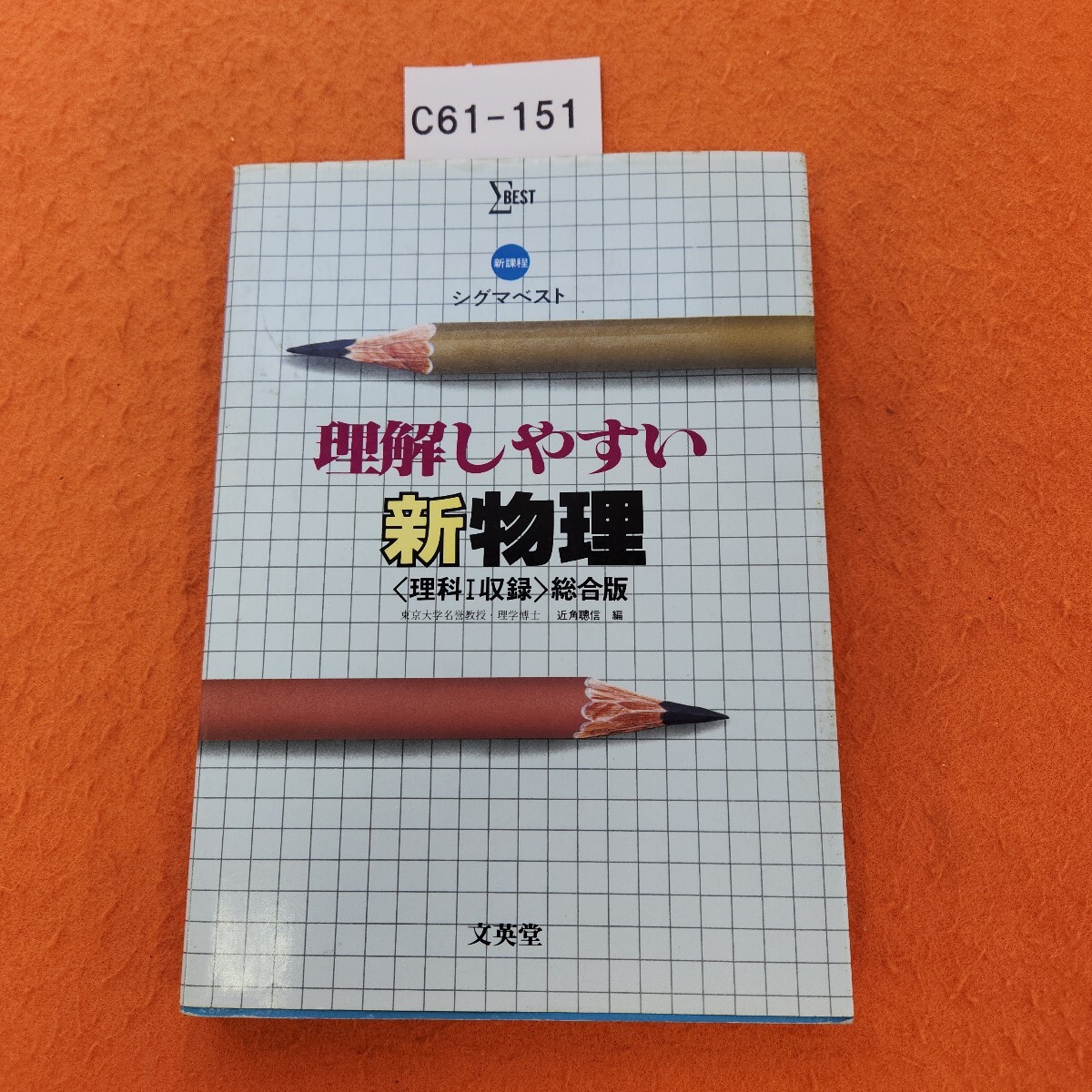 C61-151 新課程 理解しやすい 新物理 総合版 近角聰信 編 文英堂拍卖