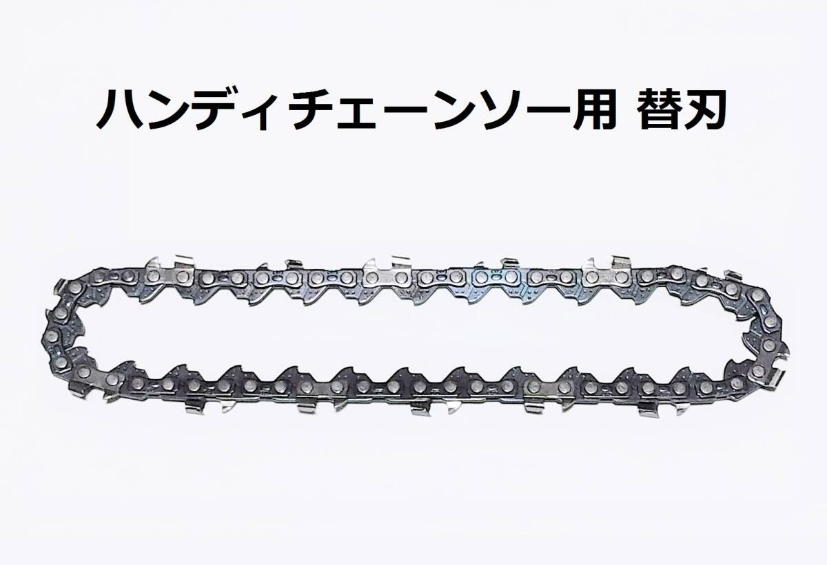 コードレス ハンディチェーンソー用 替刃 1/4 .043 1.1 28Eコマ 10cmバー チェーン電動 コードレス小型 剪定 ハサミ 18v 10.6v コメリ 新興拍卖