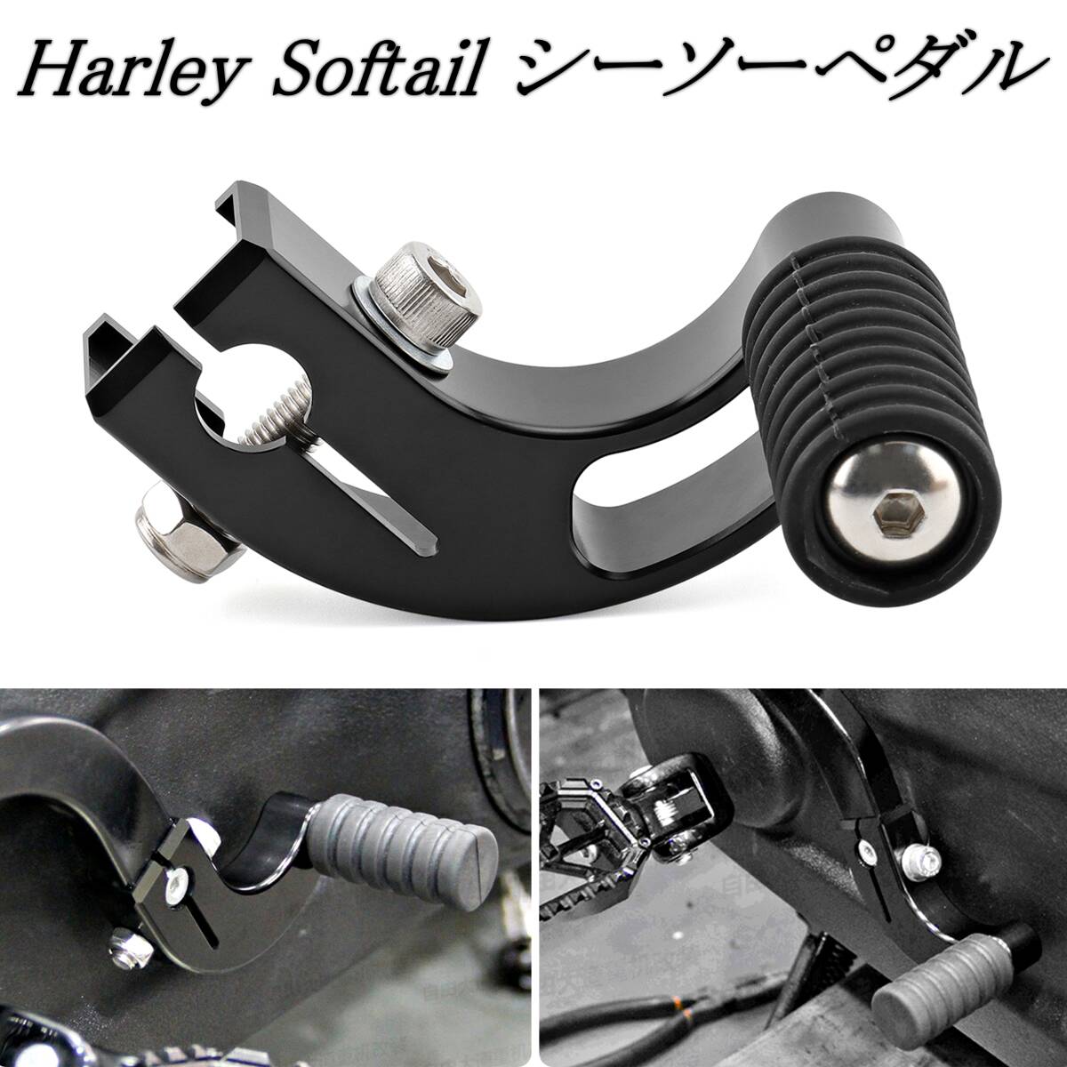 即納 国内発送 ハーレー ソフテイル シーソーペダル B 2018-2023 ローライダーST ブレイクアウト ファットボーイ ヒールシフター カスタム拍卖