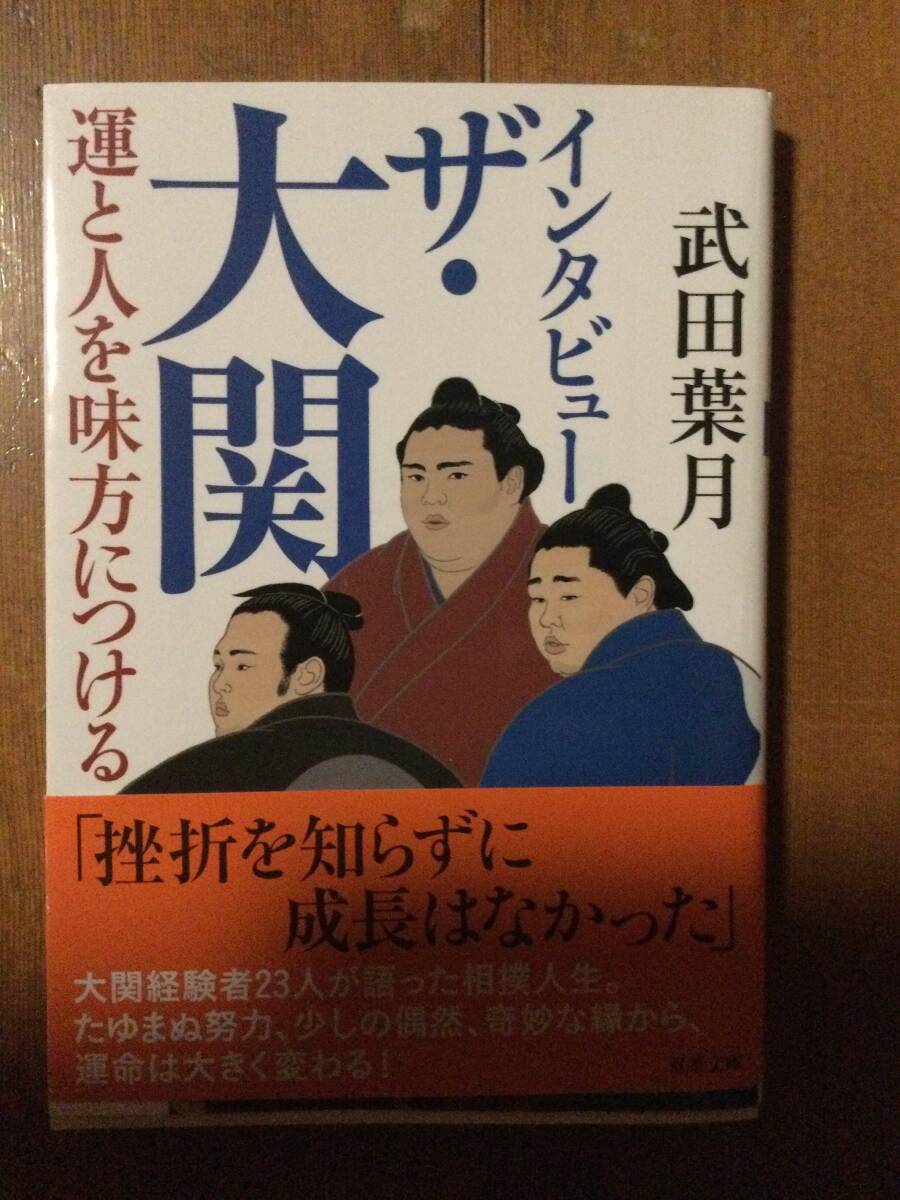インタビュー ザ・大関 運と人を味方につける 双葉文庫 武田葉月拍卖