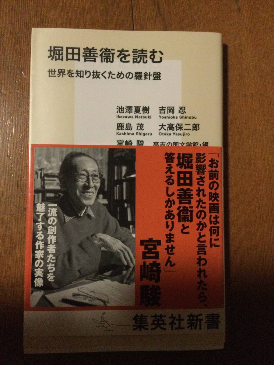 堀田善衞を読む 世界を知り抜くための羅針盤 集英社新書 池澤夏樹/吉岡忍/鹿島茂/大高保二郎/宮崎駿/高志の国文学館/編拍卖