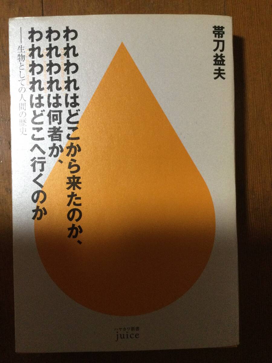 われわれはどこから来たのか、われわれは何者か、われわれはどこへ行くのか ハヤカワ新書juice 帯刀益夫拍卖