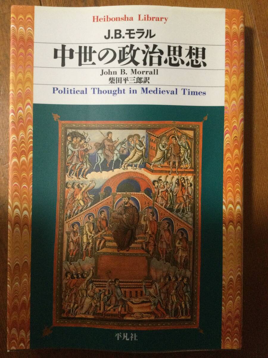 中世の政治思想 平凡社ライブラリー J.B.モラル拍卖