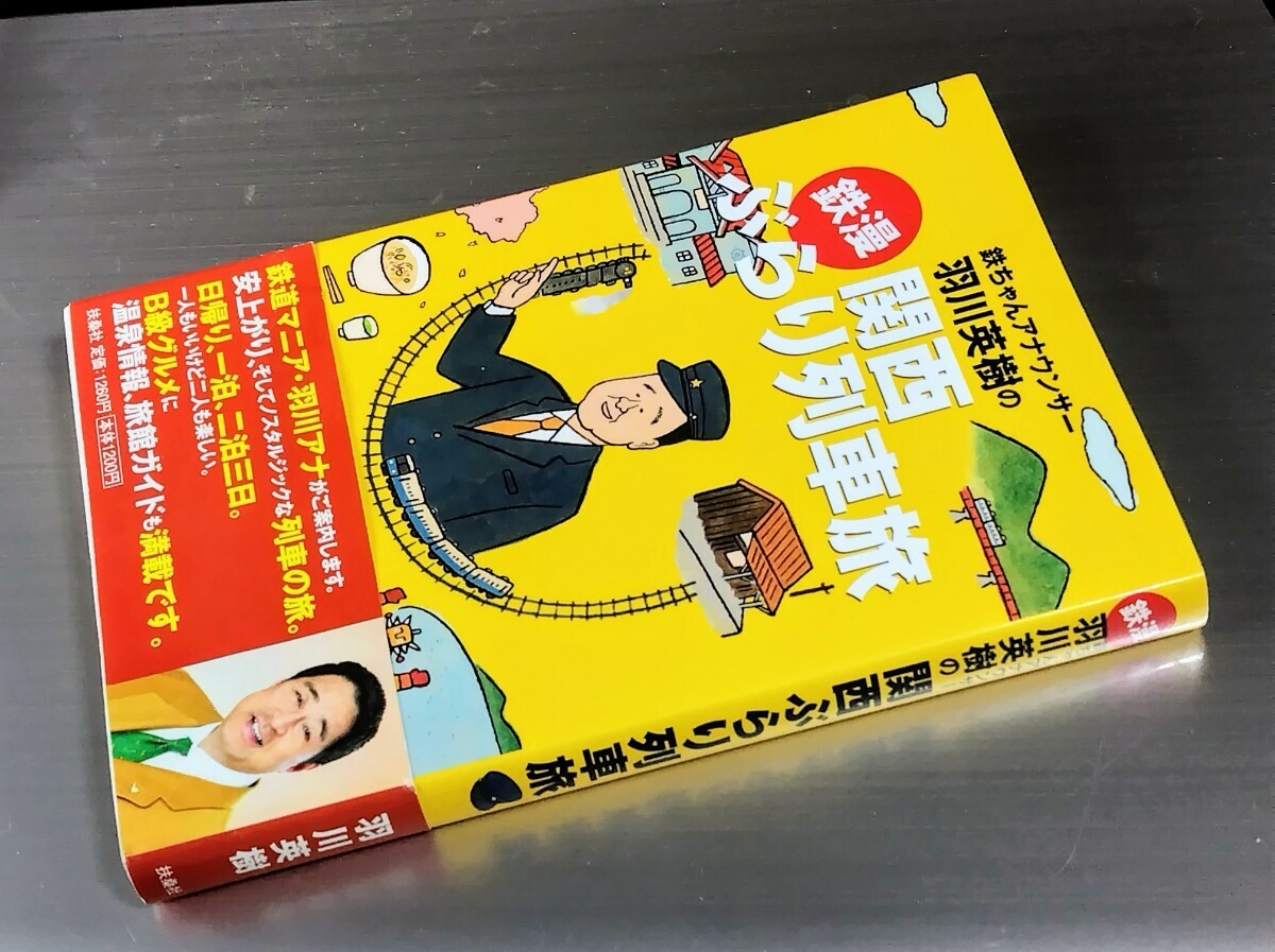 ■ 鉄ちゃんアナウンサー羽川英樹の「鉄漫」関西ぶらり列車旅拍卖