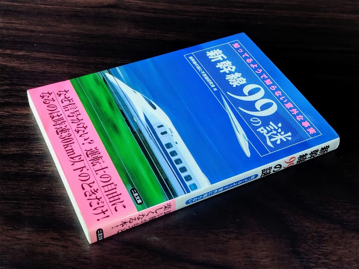 ■ 新幹線99の謎 知っているようで知らない意外な事実拍卖