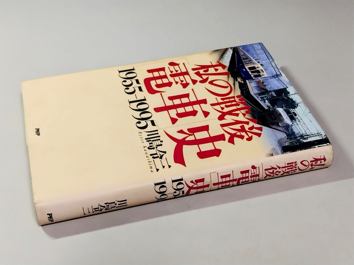 ■ 私の戦後電車史 1955〜1995 川島令三拍卖
