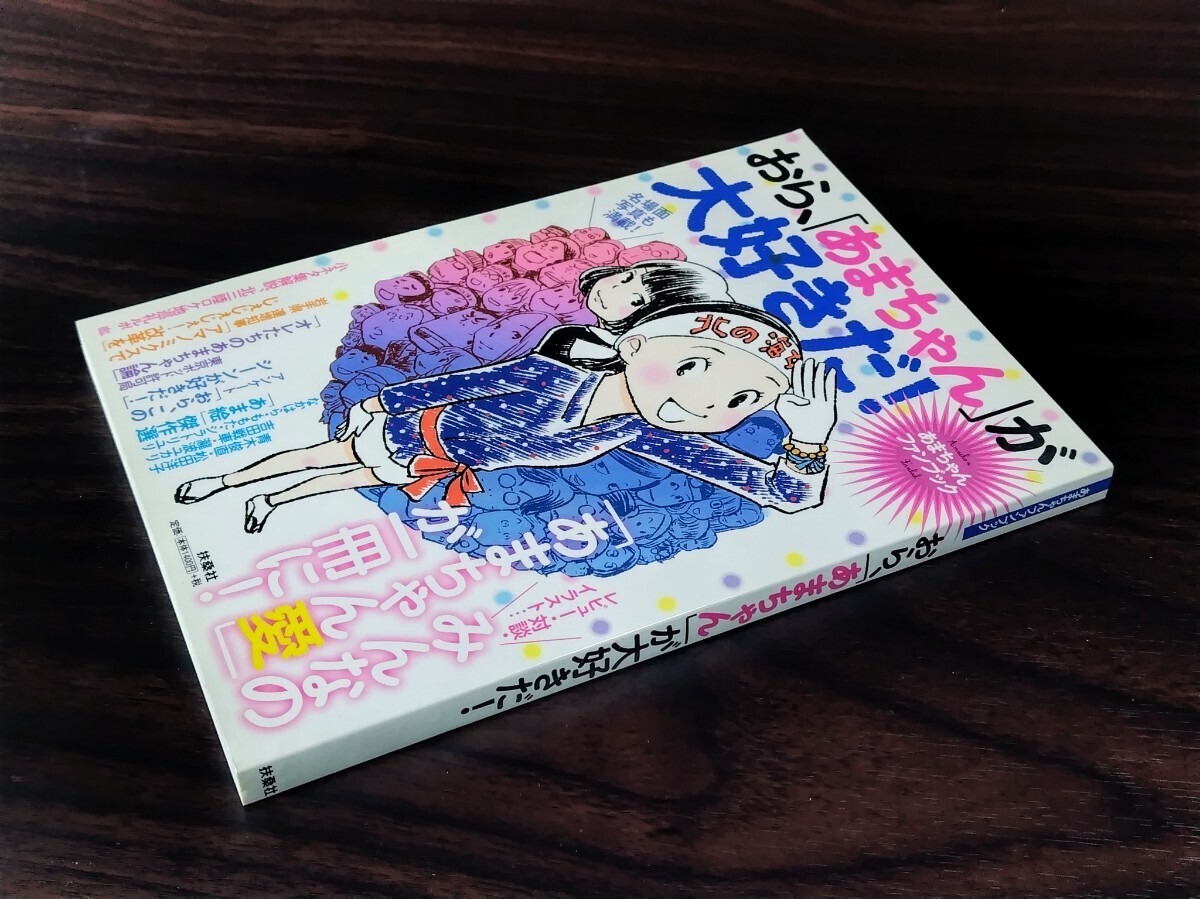 ■ あまちゃんファンブック おら、「あまちゃん」が大好きだ!拍卖