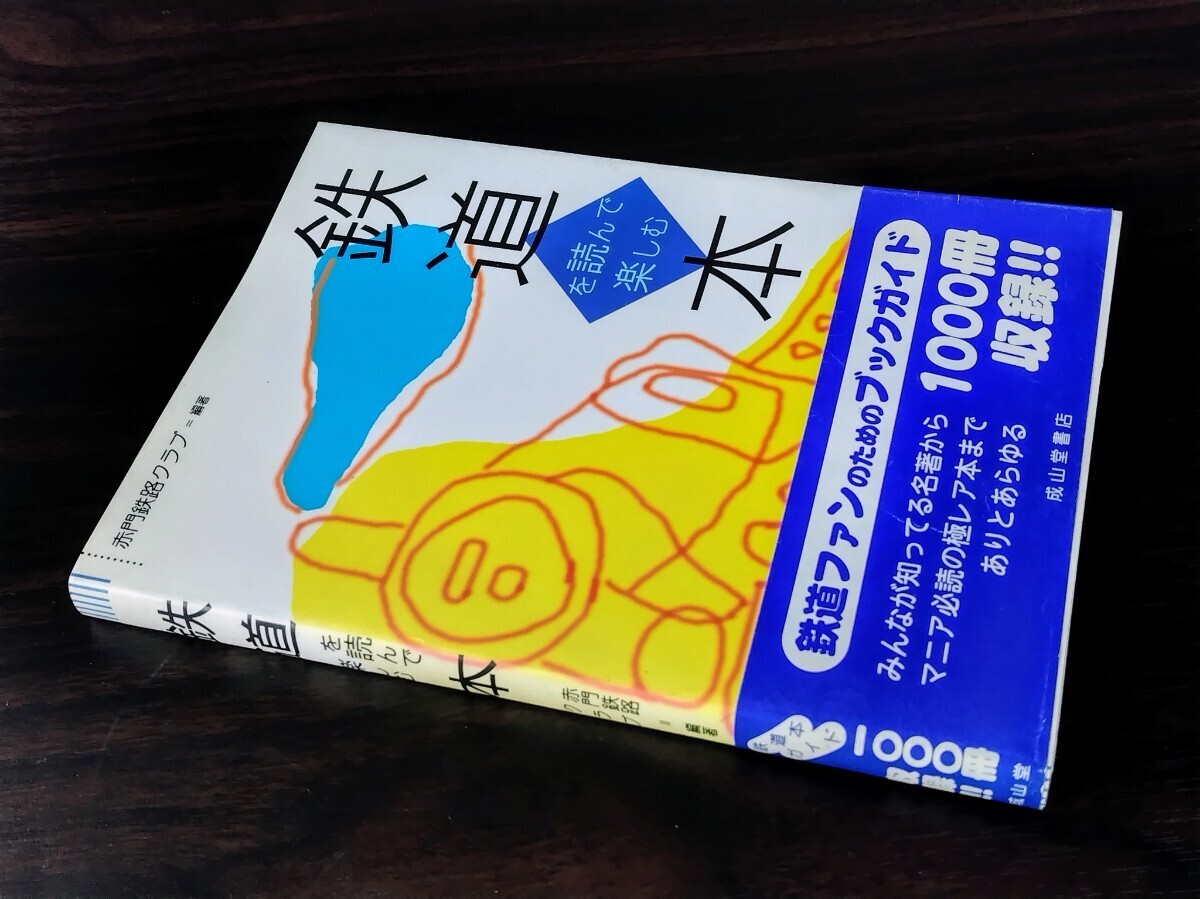 ■ 鉄道を読んで楽しむ本 鉄道ファンのためのガイドブック拍卖