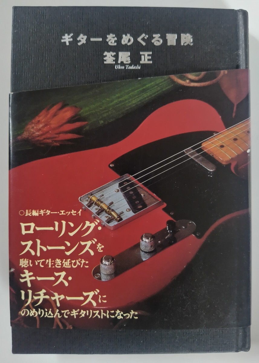 ギターをめぐる冒険 筌尾正 ローリングストーンズ キース・リチャーズ拍卖