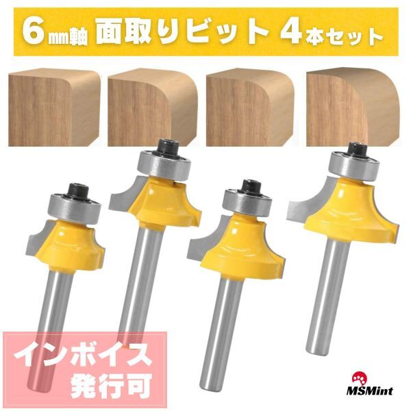Y058 面取りビット 丸面ビット 6㎜軸 ルータービット ボーズ面 R面取り トリマービット 木工 コロ付き セット拍卖