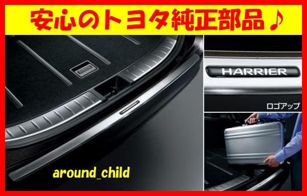 ■税込最安値!■新品■60/65系ハリアー トヨタ純正リアバンパーステップガード■ASU/AVU/ZSU■リヤ/バック■2013年12月~2020年6月■A■拍卖