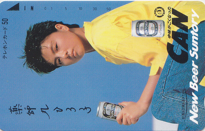 薬師丸ひろ子 サントリービール/酒【テレカ】 L.6.10 ★送料最安75円~拍卖