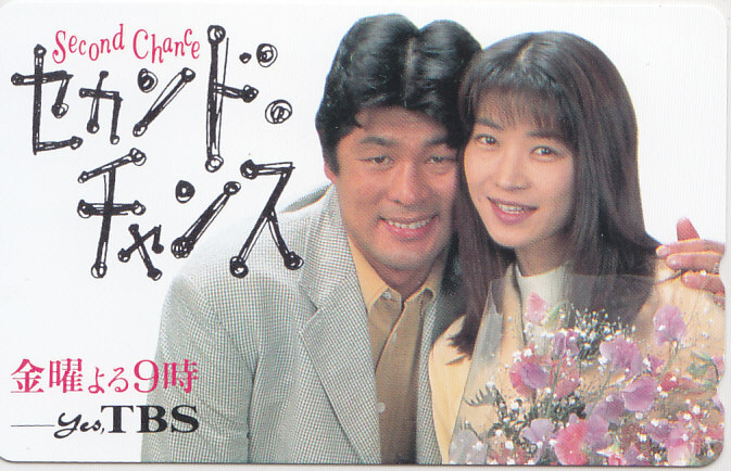 田中美佐子 赤井英和 セカンドチャンス TBS/【テレカ】 L.6.17 ★送料最安75円~拍卖