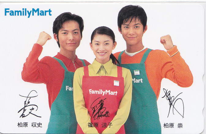 篠原涼子 柏原兄弟 FamilyMart/【テレカ】 L.6.24 ★送料最安75円~拍卖