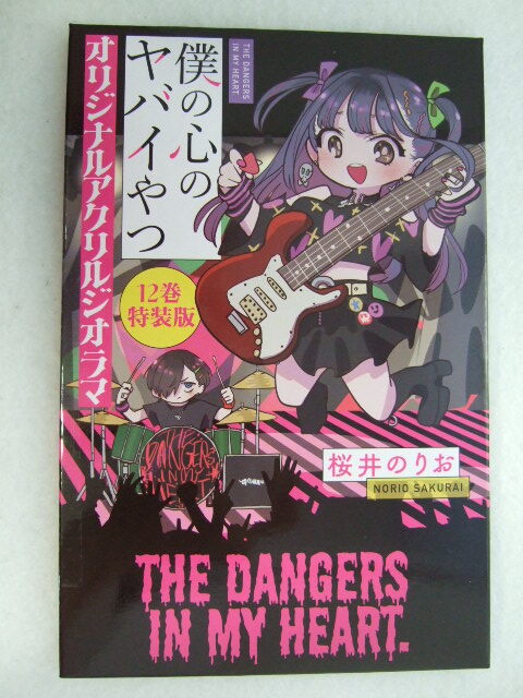 コミックス 僕の心のヤバイやつ 12巻 特装版 オリジナル アクリルジオラマ 250528 アクリルスタンド アクスタ 桜井のりお 山田杏奈拍卖