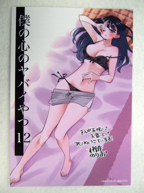 まんが王 限定 僕の心のヤバイやつ 12巻 イラストカード 250528 特典 漫画王 非売品 ポストカード イラストペーパー 桜井のりお 山田杏奈拍卖