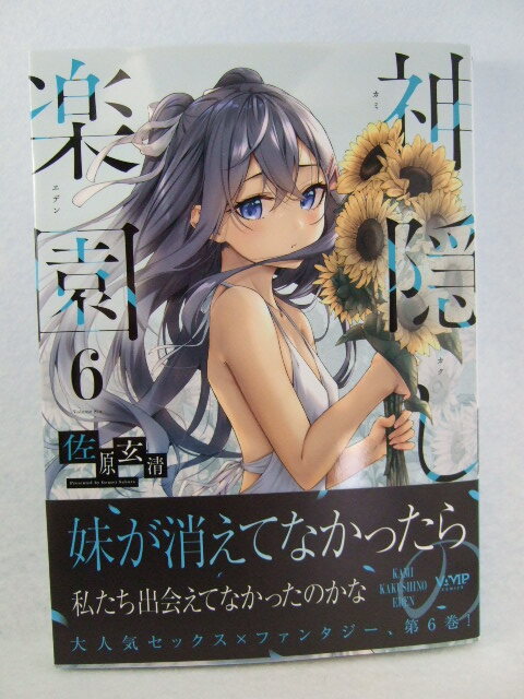 コミックス 神隠しの楽園 6巻 250528 本 コミック マンガ 漫画 ヴァンプコミックス 佐原玄清/著拍卖