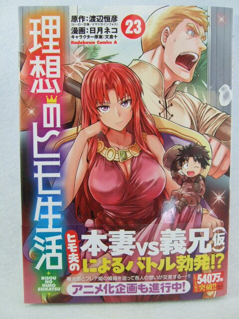 コミックス 理想のヒモ生活 23巻 250528 本 コミック マンガ 漫画 角川コミックス・エース 渡辺恒彦/原作 日月ネコ/漫画 文倉十拍卖