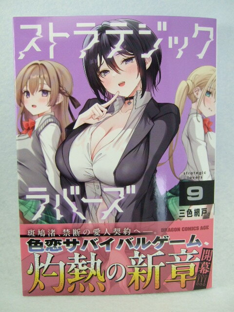 コミックス ストラテジックラバーズ 9巻 250611 本 コミック マンガ 漫画 ドラゴンコミックスエイジ 三色網戸。/〔著〕拍卖