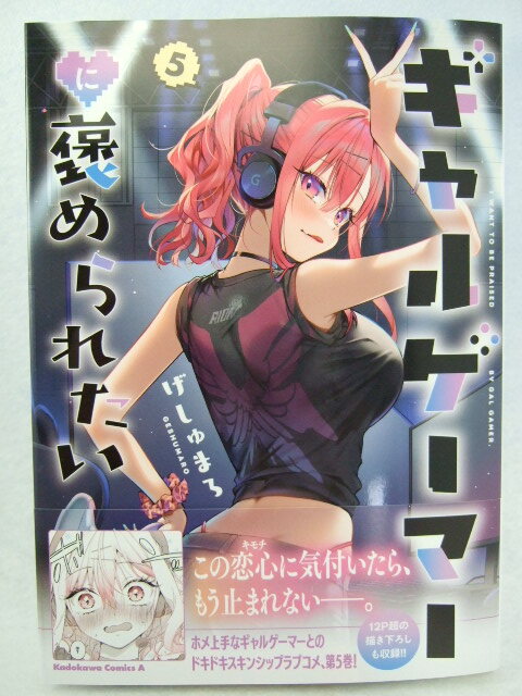 コミックス ギャルゲーマーに褒められたい 5巻 250611 本 コミック マンガ 漫画 角川コミックス・エース げしゅまろ/著拍卖