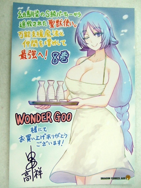 ワンダーグー 限定 幼馴染のS級パーティーから追放された聖獣使い。 8巻 ポストカード 250612 特典 WonderGOO 非売品 黒田高祥 イラスト拍卖