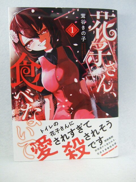 コミックス 花子さん、食べないで 1巻 250612 本 コミック マンガ 漫画 ドラゴンコミックスエイジ 茸谷きの子/〔著〕拍卖
