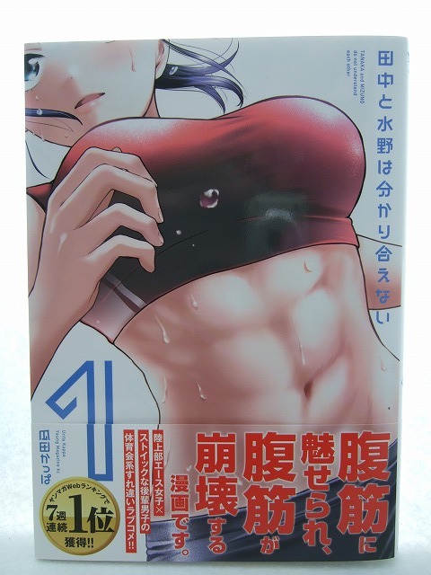 コミックス 田中と水野は分かり合えない 1巻 250611 本 コミック マンガ 漫画 ヤンマガKC 瓜田かっぱ/著拍卖