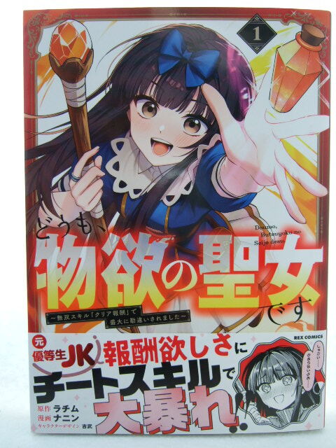 コミックス どうも、物欲の聖女です 1巻 250627 本 マンガ 漫画 REXコミックス ラチム 無双スキル「クリア報酬」で盛大に勘違いされました拍卖