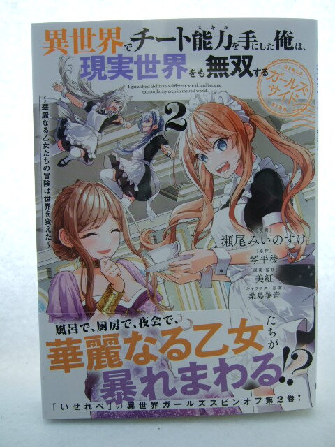 コミックス 異世界でチート能力を手にした俺は、現実世界をも無双する ガールズサイド 2巻 250627 本 瀬尾みいのすけ 琴平稜 マンガ 漫画拍卖