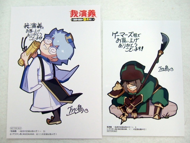 ゲーマーズ 限定 我演義 3巻 描き下ろし ブロマイド 店舗 特典 イラストカード 2点 250528 gamers 非売品 ポストカード グラタン鳥 ゾム拍卖