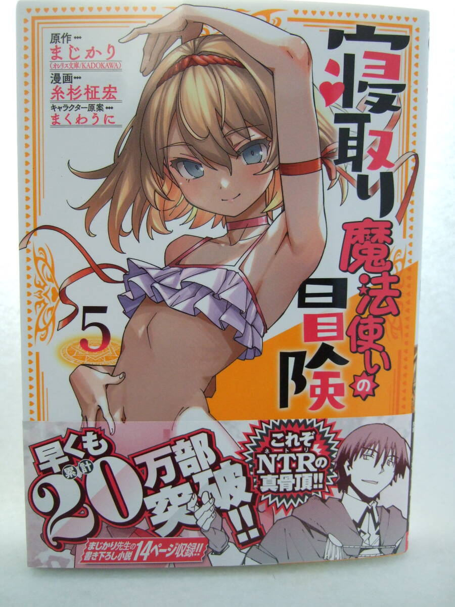 コミックス 寝取り魔法使いの冒険 5巻 250619 本 コミック マンガ 漫画 チャンピオンREDコミックス まじかり原作 糸杉柾宏漫画 まくわうに拍卖