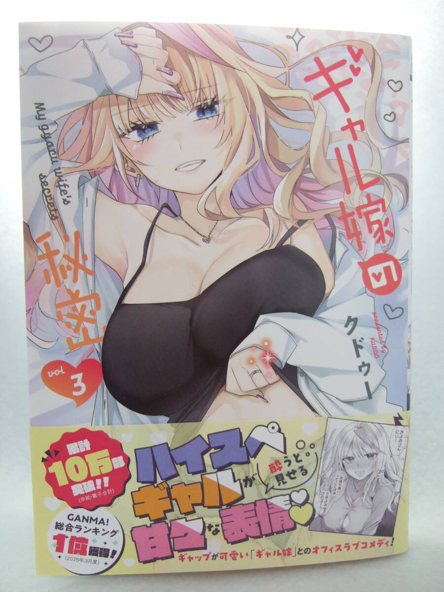 コミックス ギャル嫁の秘密 3巻 250622 本 コミック マンガ 漫画 ゼノンコミックス BD クドゥー拍卖