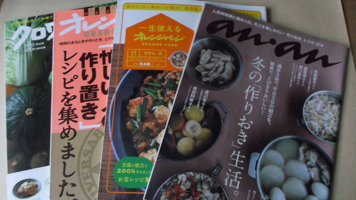 つくりおき、野菜、豆腐レシピ4冊セット クロワッサン、オレンジページ、an・an拍卖