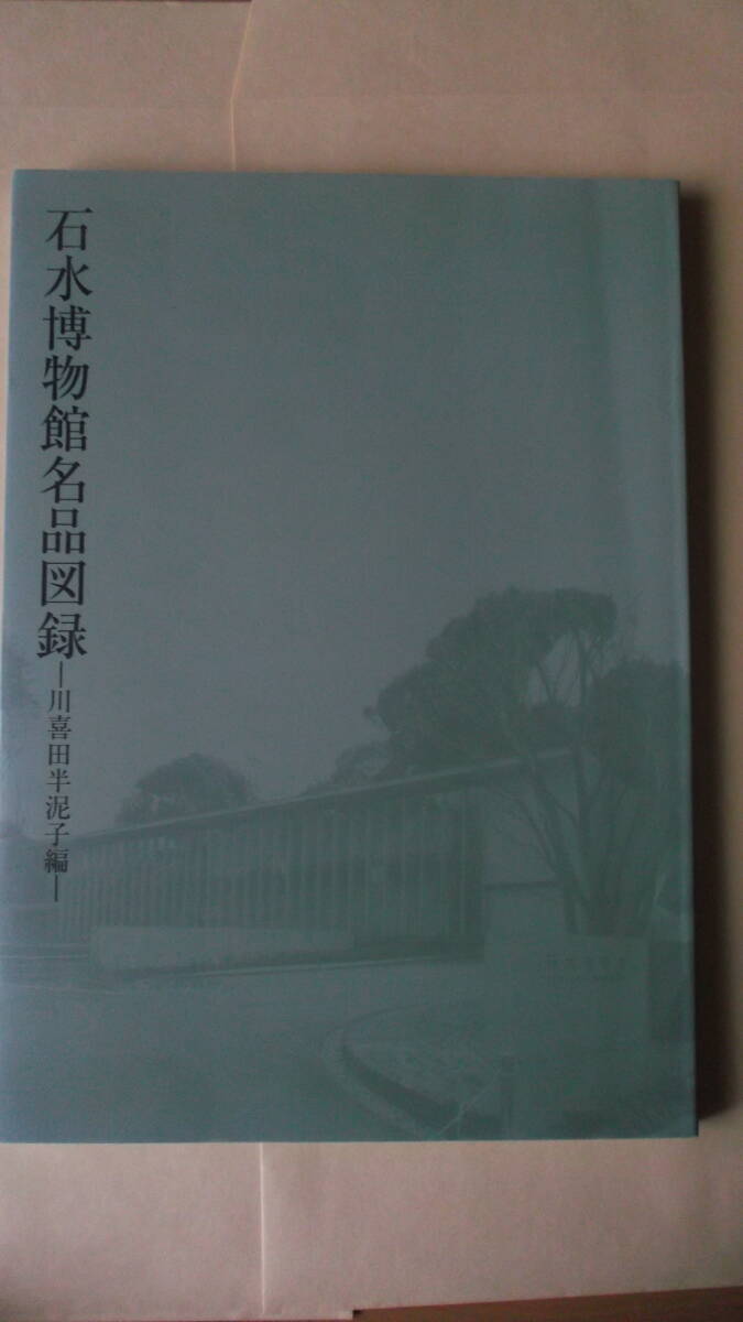 石水博物館名品図録ー川喜田半泥子編ー 陶器 絵画拍卖