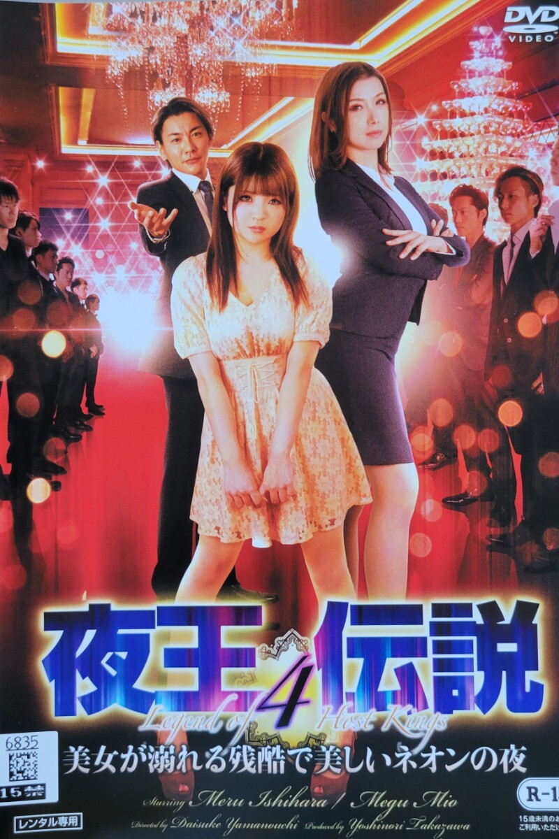 中古DVD 夜王伝説 4 美女が溺れる残酷で美しいネオンの夜拍卖