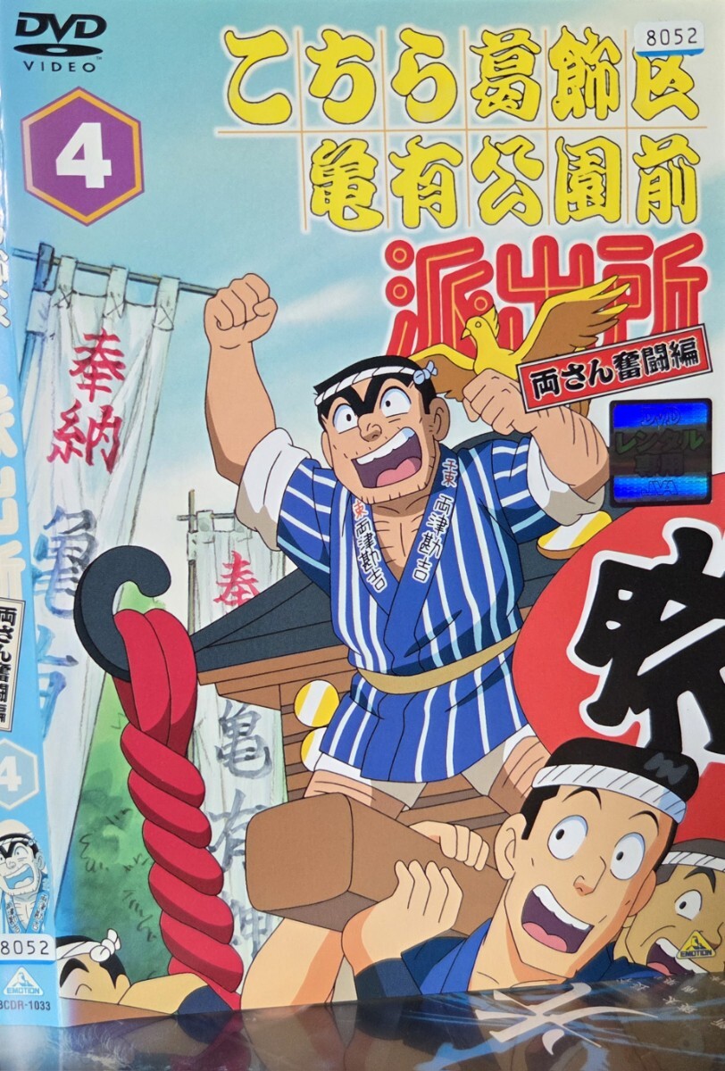 中古DVD こちら葛飾区亀有公園前派出所 両さん奮闘編 4拍卖